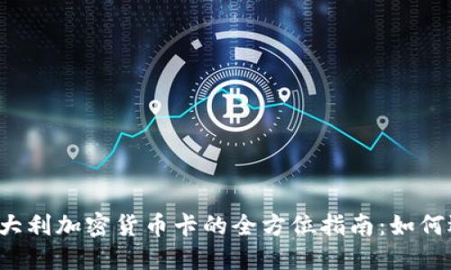 2023年意大利加密货币卡的全方位指南：如何选择和使用