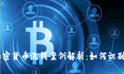 日本加密货币洗钱案例解析：如何识别和防范