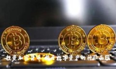 投资加密货币：揭开数字资产的神秘面纱