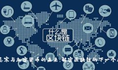 吴忌寒与加密货币的未来：解密区块链的下一个
