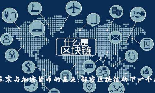 吴忌寒与加密货币的未来：解密区块链的下一个风口