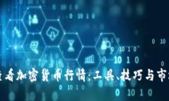 如何高效查看加密货币行情：工具、技巧与市场