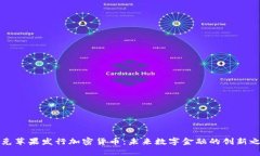 库克苹果发行加密货币：未来数字金融的创新之