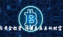 加密货币与黄金投资：何者是未来的财富保值之