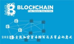 2023年主流加密货币缩写及其背后的意义