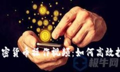 2023年最新加密货币操作视频：如何高效投资与交