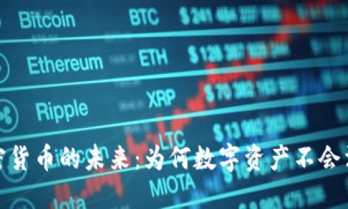 加密货币的未来：为何数字资产不会消失
