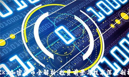 
ZKS加密货币全解析：投资前景与技术深度剖析