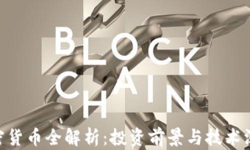 
ZKS加密货币全解析：投资前景与技术深度剖析