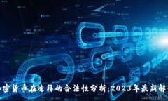 :加密货币在迪拜的合法性分析：2023年最新解读