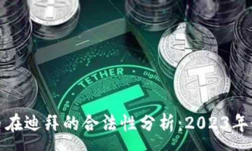 :
加密货币在迪拜的合法性分析：2023年最新解读