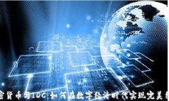 加密货币与IDC：如何在数字经济时代实现完美结