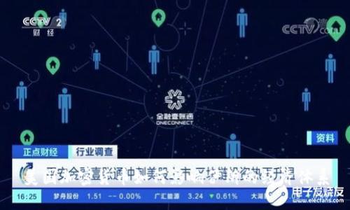 美国加密货币如何影响伊朗的经济体系