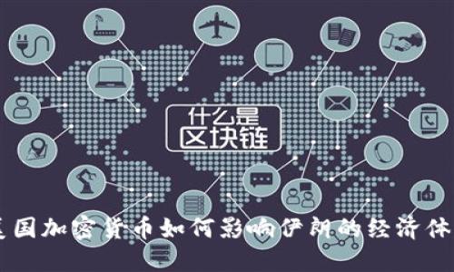 美国加密货币如何影响伊朗的经济体系