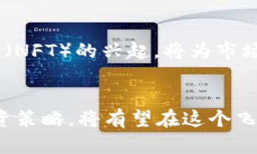 最新加密货币项目：2023年最具潜力的投资机会分析

加密货币项目, 区块链技术, 投资机会, 数字货币, 加密资产/guanjianci

近年来，加密货币市场的发展迅猛，吸引了无数投资者的关注。2023年，随着技术的不断进步和行业的日益成熟，新的加密货币项目层出不穷。本文将分析2023年最具潜力的加密货币项目，探讨它们的发展潜力、技术背景以及市场前景，为投资者提供充分的信息支持。

一、加密货币的背景与市场现状
加密货币是一种基于区块链技术的数字资产，它利用加密算法保障交易的安全性和隐私性。比特币（Bitcoin）是最早的加密货币，自2009年诞生以来，其背后的区块链技术引起了全球的关注。近年来，随着以太坊（Ethereum）、瑞波币（Ripple）等其他加密货币的兴起，整个市场经历了多次波动，某些时间段甚至出现超过80%的价格暴跌，但也使得一些投资者获得了巨额回报。
2023年，加密货币市场开始趋于成熟，监管政策逐渐完善，各种新项目也相继推出。这些新项目不仅仅是数字货币，更是区块链技术在各个行业应用的尝试。因此，投资者在关注价格走势的同时，更应关注项目的实用性与市场需求。

二、2023年十大新兴加密货币项目
在众多新兴加密货币项目中，有几个项目因其技术背景、团队实力和市场前景而特别引人注目：
1. **MetaverseCoin**：随着元宇宙的概念火热，MetaverseCoin致力于在虚拟世界中创建一个去中心化的经济体。该项目以虚拟资产交易为核心，旨在连接用户与创造者。
2. **DeFiFi**：这个去中心化金融（DeFi）平台旨在将传统金融服务与区块链技术结合，为用户提供信贷、投融资等服务，以低成本和透明性吸引越来越多的用户。
3. **GamifyToken**：一个集游戏与金融于一体的加密货币项目，通过激励用户参与游戏，使其获取代币奖励。该项目打入了独特的市场，吸引了大量年轻用户。
4. **GreenCoin**：这是一个聚焦可持续发展和环保的加密货币项目，通过支持绿色项目和可再生能源，致力于构建更加生态友好的未来。
5. **HealthChain**：基于区块链的医疗健康数据平台，旨在改善用户健康数据的隐私保护和共享机制，提升医疗服务的效率。
6. **EduToken**：聚焦教育领域的加密货币项目，利用区块链技术提高教育资源的透明度和公平性，吸引了许多教育机构的参与。
7. **TradeNet**：一个去中心化的交易平台，利用区块链技术降低交易成本，提高交易速度。
8. **NFTMarketplace**：一个专注于数字艺术品和NFT（非同质化代币）的交易平台，推动数字艺术产业的发展。
9. **SocialCoin**：社交网络中的加密货币项目，旨在激励用户为平台贡献内容，并通过代币奖励机制吸引用户。
10. **SafeChain**：专注于金融安全的区块链项目，旨在为用户提供更安全的资产管理解决方案。

三、2023年加密货币投资的风险与机遇
投资加密货币虽然可以带来高额回报，但也伴随着高风险。在分析投资机会时，投资者需要关注以下几个方面：
首先，加密货币市场的波动率极高，价格容易受到市场情绪、政策变化等多种因素的影响。这意味着投资者可能面临巨大的资金损失风险。
其次，新兴项目缺乏足够的市场验证，技术的可行性和团队的执行力都是不确定因素。投资者在选择项目时应进行深入研究，确保所选项目具备扎实的技术背景和可信赖的团队。
尽管存在风险，但加密货币领域也充满机遇。随着全球金融科技的快速发展，人们对于数字货币和区块链技术的接受度日益提高。政府对加密货币的监管政策愈加明晰，也为行业的发展提供了更为稳定的环境。

四、2023年加密货币投资应该注意哪些问题？
在投资加密货币时，有几个关键问题需要投资者思考和解答：

1. 如何选择有潜力的加密货币项目？
选择值得投资的加密货币项目是一项复杂的任务，这需要投资者具备敏锐的洞察力和扎实的分析能力。首先，了解项目的白皮书是至关重要的，白皮书通常详细介绍了项目的目标、技术方案和市场分析。其次，评估团队背景也是关键，强大的团队通常意味着项目更具有执行力和可实现性。此外，关注社区的活跃度也是一个不可忽视的因素，活跃的用户社区常常能够为项目带来更多的支持和反馈。

2. 投资加密货币需要考虑哪些技术因素？
技术因素是决定加密货币项目成败的关键，投资者应该关注项目的底层技术架构和创新性。例如，团队是否使用了先进的共识算法？网络的安全性如何？用户体验是否优秀？这些都是投资前需要评估的技术指标。此外，技术的透明度也是一个考量依据，项目是否开源，是否允许第三方审核等，都能反映出项目的可信度。

3. 如何评估加密货币的市场前景？
评估加密货币的市场前景需要综合考虑多个因素，包括市场需求、竞争对手的情况，以及行业趋势。研究行业报告和市场分析可以帮助投资者更全面地了解目标项目所处的市场环境。同时，关注相关法规监管变化对市场的影响也是必要的，合规的项目往往能够在规定框架内获得更好的发展。

4. 加密货币投资有哪些常见的误区？
加密货币投资者常常会陷入一些误区，比如盲目追涨、跟风投资等。投资者应该坚持理性投资原则，避免过度依赖短期市场波动而影响自己的投资决策。此外，还有一个误区是过于关注短期收益，而忽视了项目的长期价值。成熟的投资者往往能够看到事物的本质，关注项目的技术和商业模式，而不是仅仅看价格。

5. 如何面对加密货币市场的波动与风险？
加密货币市场的波动性极大，投资者需要做好心理准备并采取适当的风险管理策略。首先，合理配置投资组合，分散投资可以有效降低单一资产带来的风险。其次，设置合适的止损点和获利点，有助于在市场波动中保护自己的投资。另外，保持冷静的心态和良好的风险控制意识是成功投资的关键。

6. 加密货币未来的发展趋势如何？
展望未来，加密货币市场将朝着更加成熟和规范的方向发展。随着技术的不断创新，越来越多的传统企业和机构也开始探索与加密货币的结合。此外，去中心化金融（DeFi）和非同质化代币（NFT）的兴起，将为市场注入新的活力。加密货币或将逐步融入日常生活，成为更加普及的支付工具与投资品。 

总结
2023年的加密货币市场充满机遇与挑战。对于投资者而言，了解最新的加密货币项目及市场动态显得尤为重要。在谨慎的选择基础上，结合自身的风险承受能力和投资目标，理性规划投资策略，将有望在这个飞速发展的市场中获得丰厚的回报。