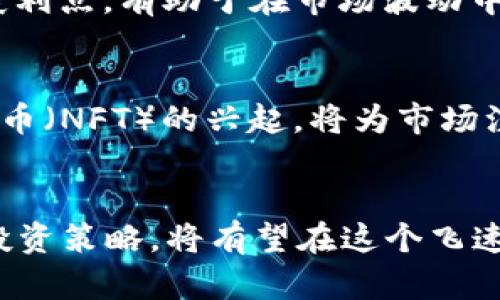 最新加密货币项目：2023年最具潜力的投资机会分析

加密货币项目, 区块链技术, 投资机会, 数字货币, 加密资产/guanjianci

近年来，加密货币市场的发展迅猛，吸引了无数投资者的关注。2023年，随着技术的不断进步和行业的日益成熟，新的加密货币项目层出不穷。本文将分析2023年最具潜力的加密货币项目，探讨它们的发展潜力、技术背景以及市场前景，为投资者提供充分的信息支持。

一、加密货币的背景与市场现状
加密货币是一种基于区块链技术的数字资产，它利用加密算法保障交易的安全性和隐私性。比特币（Bitcoin）是最早的加密货币，自2009年诞生以来，其背后的区块链技术引起了全球的关注。近年来，随着以太坊（Ethereum）、瑞波币（Ripple）等其他加密货币的兴起，整个市场经历了多次波动，某些时间段甚至出现超过80%的价格暴跌，但也使得一些投资者获得了巨额回报。
2023年，加密货币市场开始趋于成熟，监管政策逐渐完善，各种新项目也相继推出。这些新项目不仅仅是数字货币，更是区块链技术在各个行业应用的尝试。因此，投资者在关注价格走势的同时，更应关注项目的实用性与市场需求。

二、2023年十大新兴加密货币项目
在众多新兴加密货币项目中，有几个项目因其技术背景、团队实力和市场前景而特别引人注目：
1. **MetaverseCoin**：随着元宇宙的概念火热，MetaverseCoin致力于在虚拟世界中创建一个去中心化的经济体。该项目以虚拟资产交易为核心，旨在连接用户与创造者。
2. **DeFiFi**：这个去中心化金融（DeFi）平台旨在将传统金融服务与区块链技术结合，为用户提供信贷、投融资等服务，以低成本和透明性吸引越来越多的用户。
3. **GamifyToken**：一个集游戏与金融于一体的加密货币项目，通过激励用户参与游戏，使其获取代币奖励。该项目打入了独特的市场，吸引了大量年轻用户。
4. **GreenCoin**：这是一个聚焦可持续发展和环保的加密货币项目，通过支持绿色项目和可再生能源，致力于构建更加生态友好的未来。
5. **HealthChain**：基于区块链的医疗健康数据平台，旨在改善用户健康数据的隐私保护和共享机制，提升医疗服务的效率。
6. **EduToken**：聚焦教育领域的加密货币项目，利用区块链技术提高教育资源的透明度和公平性，吸引了许多教育机构的参与。
7. **TradeNet**：一个去中心化的交易平台，利用区块链技术降低交易成本，提高交易速度。
8. **NFTMarketplace**：一个专注于数字艺术品和NFT（非同质化代币）的交易平台，推动数字艺术产业的发展。
9. **SocialCoin**：社交网络中的加密货币项目，旨在激励用户为平台贡献内容，并通过代币奖励机制吸引用户。
10. **SafeChain**：专注于金融安全的区块链项目，旨在为用户提供更安全的资产管理解决方案。

三、2023年加密货币投资的风险与机遇
投资加密货币虽然可以带来高额回报，但也伴随着高风险。在分析投资机会时，投资者需要关注以下几个方面：
首先，加密货币市场的波动率极高，价格容易受到市场情绪、政策变化等多种因素的影响。这意味着投资者可能面临巨大的资金损失风险。
其次，新兴项目缺乏足够的市场验证，技术的可行性和团队的执行力都是不确定因素。投资者在选择项目时应进行深入研究，确保所选项目具备扎实的技术背景和可信赖的团队。
尽管存在风险，但加密货币领域也充满机遇。随着全球金融科技的快速发展，人们对于数字货币和区块链技术的接受度日益提高。政府对加密货币的监管政策愈加明晰，也为行业的发展提供了更为稳定的环境。

四、2023年加密货币投资应该注意哪些问题？
在投资加密货币时，有几个关键问题需要投资者思考和解答：

1. 如何选择有潜力的加密货币项目？
选择值得投资的加密货币项目是一项复杂的任务，这需要投资者具备敏锐的洞察力和扎实的分析能力。首先，了解项目的白皮书是至关重要的，白皮书通常详细介绍了项目的目标、技术方案和市场分析。其次，评估团队背景也是关键，强大的团队通常意味着项目更具有执行力和可实现性。此外，关注社区的活跃度也是一个不可忽视的因素，活跃的用户社区常常能够为项目带来更多的支持和反馈。

2. 投资加密货币需要考虑哪些技术因素？
技术因素是决定加密货币项目成败的关键，投资者应该关注项目的底层技术架构和创新性。例如，团队是否使用了先进的共识算法？网络的安全性如何？用户体验是否优秀？这些都是投资前需要评估的技术指标。此外，技术的透明度也是一个考量依据，项目是否开源，是否允许第三方审核等，都能反映出项目的可信度。

3. 如何评估加密货币的市场前景？
评估加密货币的市场前景需要综合考虑多个因素，包括市场需求、竞争对手的情况，以及行业趋势。研究行业报告和市场分析可以帮助投资者更全面地了解目标项目所处的市场环境。同时，关注相关法规监管变化对市场的影响也是必要的，合规的项目往往能够在规定框架内获得更好的发展。

4. 加密货币投资有哪些常见的误区？
加密货币投资者常常会陷入一些误区，比如盲目追涨、跟风投资等。投资者应该坚持理性投资原则，避免过度依赖短期市场波动而影响自己的投资决策。此外，还有一个误区是过于关注短期收益，而忽视了项目的长期价值。成熟的投资者往往能够看到事物的本质，关注项目的技术和商业模式，而不是仅仅看价格。

5. 如何面对加密货币市场的波动与风险？
加密货币市场的波动性极大，投资者需要做好心理准备并采取适当的风险管理策略。首先，合理配置投资组合，分散投资可以有效降低单一资产带来的风险。其次，设置合适的止损点和获利点，有助于在市场波动中保护自己的投资。另外，保持冷静的心态和良好的风险控制意识是成功投资的关键。

6. 加密货币未来的发展趋势如何？
展望未来，加密货币市场将朝着更加成熟和规范的方向发展。随着技术的不断创新，越来越多的传统企业和机构也开始探索与加密货币的结合。此外，去中心化金融（DeFi）和非同质化代币（NFT）的兴起，将为市场注入新的活力。加密货币或将逐步融入日常生活，成为更加普及的支付工具与投资品。 

总结
2023年的加密货币市场充满机遇与挑战。对于投资者而言，了解最新的加密货币项目及市场动态显得尤为重要。在谨慎的选择基础上，结合自身的风险承受能力和投资目标，理性规划投资策略，将有望在这个飞速发展的市场中获得丰厚的回报。