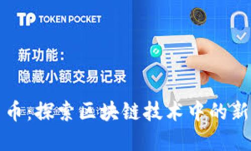 猩猩加密货币：探索区块链技术中的新机遇与挑战