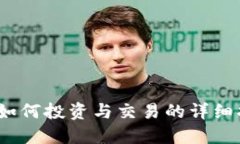 中博加密货币：如何投资与交易的详细指南及最