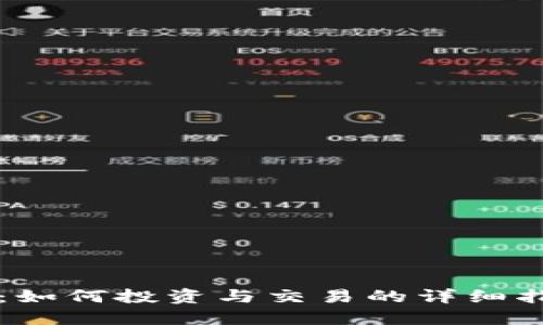 中博加密货币：如何投资与交易的详细指南及最新动态