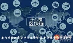 委内瑞拉加密货币的全景解析：如何改变经济与