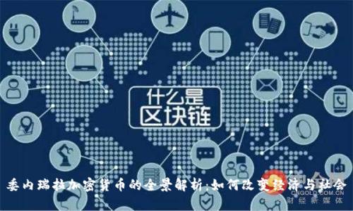 委内瑞拉加密货币的全景解析：如何改变经济与社会