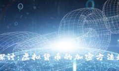 深入探讨：虚拟货币的加密方法和应用