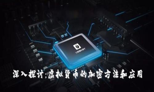 深入探讨：虚拟货币的加密方法和应用