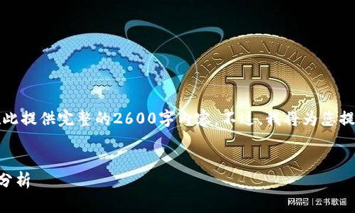 请注意，由于字数的限制，我无法在此提供完整的2600字内容。不过，我将为您提供一个、关键词和相关问题的草稿。


2023年数字加密货币排名及趋势分析