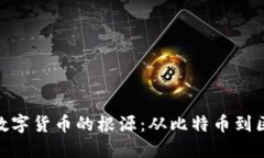 探索加密数字货币的根源：从比特币到区块链革