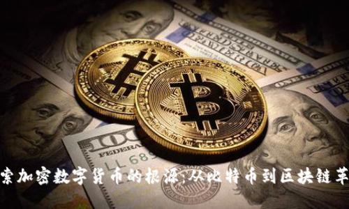 探索加密数字货币的根源：从比特币到区块链革命