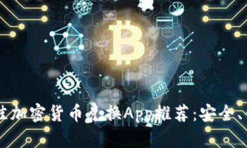 2023年最佳加密货币兑换App推荐：安全、便捷、收益高
