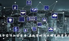 刘德华宣传加密货币：在数字时代的明星投资新