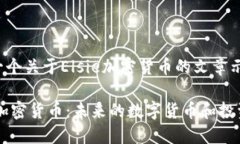 这是一个关于Elsie加密货币的文章示例：Elsie加密