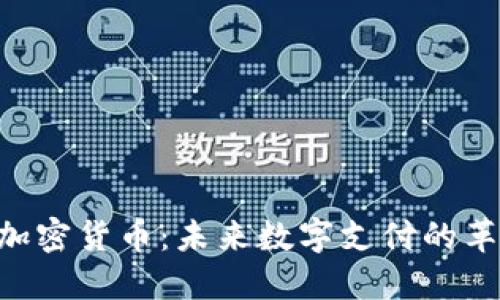ECT加密货币：未来数字支付的革命者