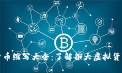 全球加密数字货币缩写大全：了解各大虚拟货币