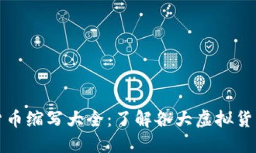 全球加密数字货币缩写大全：了解各大虚拟货币的名称与符号