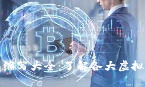 全球加密数字货币缩写大全：了解各大虚拟货币的名称与符号