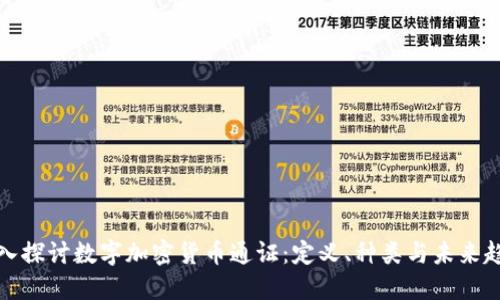 深入探讨数字加密货币通证：定义、种类与未来趋势