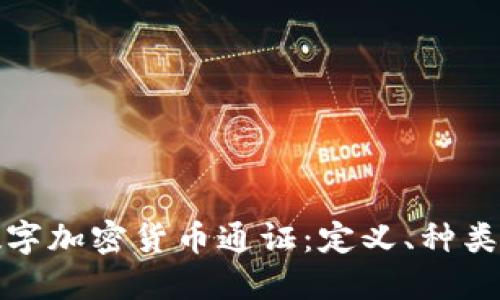 深入探讨数字加密货币通证：定义、种类与未来趋势