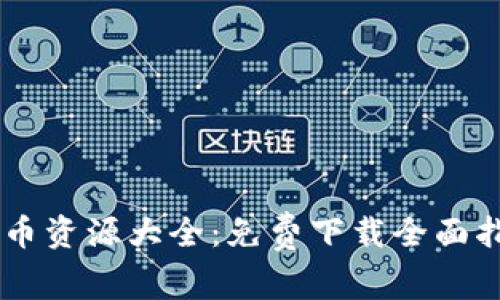 加密货币资源大全：免费下载全面指南PDF