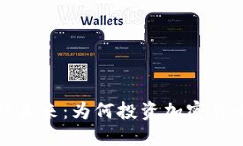 加密货币的未来：为何投资加密货币值得关注