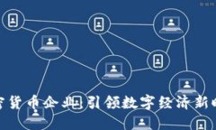 加密货币企业：引领数字经济新时代