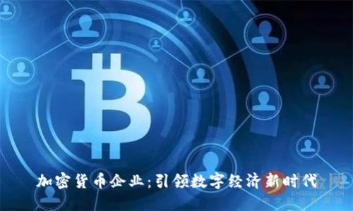 加密货币企业：引领数字经济新时代