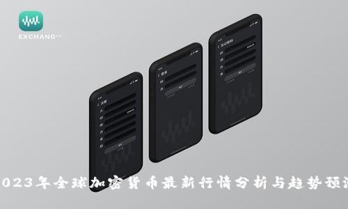 2023年全球加密货币最新行情分析与趋势预测