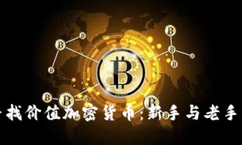 如何精准寻找价值加密货币：新手与老手的必备指南