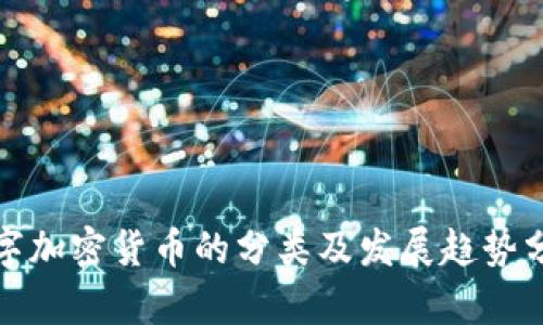 数字加密货币的分类及发展趋势分析