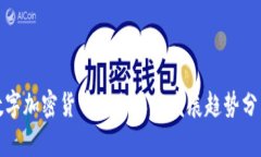数字加密货币的分类及发展趋势分析