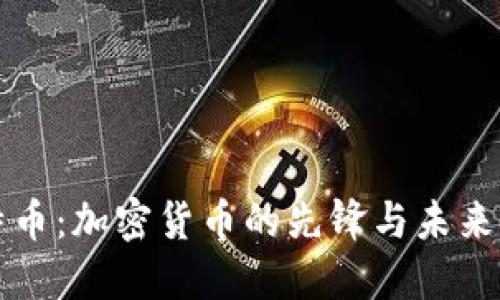 比特币：加密货币的先锋与未来发展