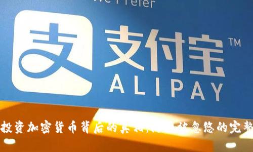 揭示投资加密货币背后的真相：防止被忽悠的完整指南