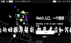 加密货币合约的回报率解析：投资者应如何把握